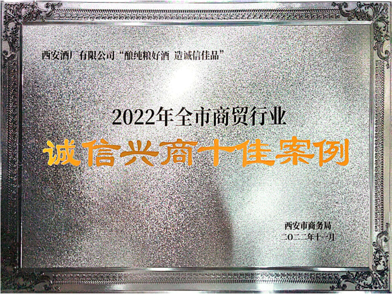 2022年全市商貿(mào)行業(yè)“誠信興商十佳案例”稱號