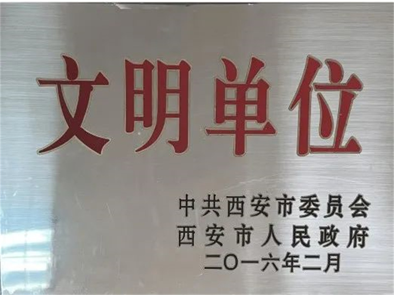 西安酒廠通過文明單位復審，繼續(xù)保留文明單位榮譽稱號